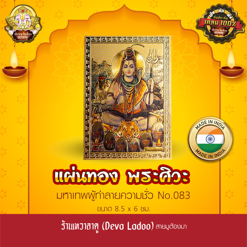 แผ่นทองพระศิวะ มหาเทพ นำเข้าจากอินเดีย ขนาด 8.5 x 6 ซม. No.083