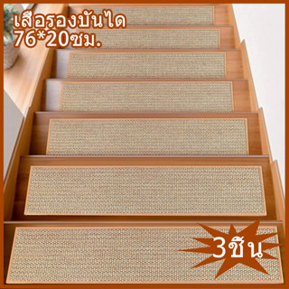 แผ่นรองบันไดผ้าลินินเทียมสไตล์ญี่ปุ่นสีพื้น 3 ชิ้น เหมาะสำหร…