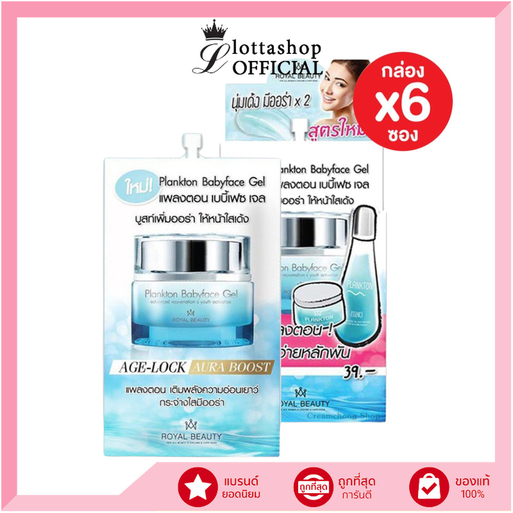 (กล่องx6ซอง) Royal Beauty Plankton Babyface Gel รอยัล บิวตี้ แพลงตอน เบบี้เฟซ เจล 8กรัม