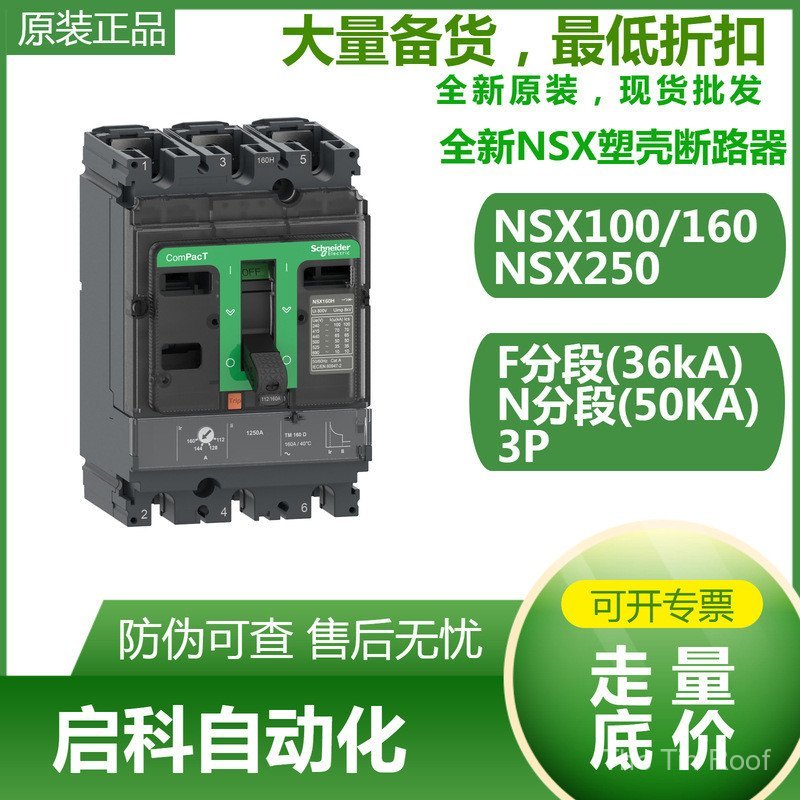 Schneider/เยอรมัน NSX เปลือกพลาสติก Circuit Breaker NSX250F 36kA AC 3P3D 250A TMD C25F3TM250
