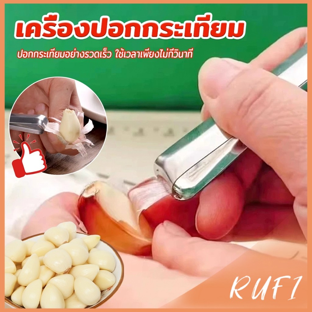 RUFI แหนบปอกเปลือกหอม กระเทียม อุปกรณ์ปอกกระเทียม Garlic Peeler