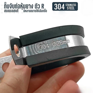 KOVEX R สแตนเลส 304 กิ๊บจับท่อ เข็มขัด แคลมป์ รัดท่อ กิ๊บจับท่อ pvc ขนาด 8 mm - 32 mm