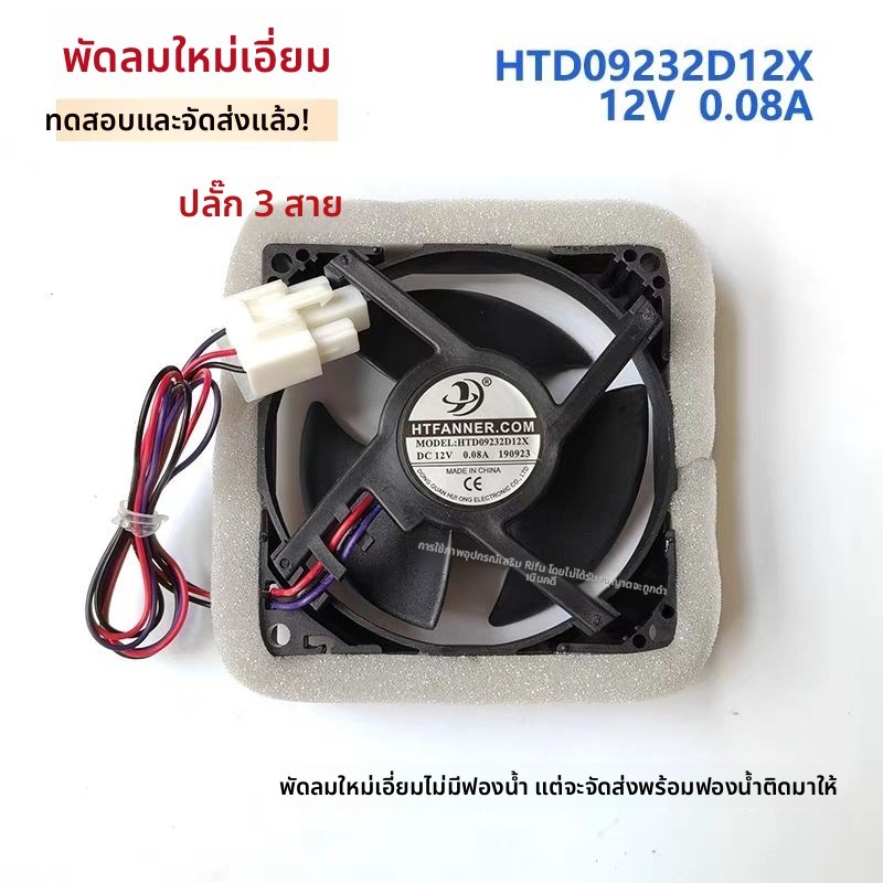 พัดลมช่องแช่/ช่องแช่แข็ง ตู้แช่ Midea BCD-230WTPZM รุ่นHTD09232D12X - DC12V 0.08A - เงียบสงบ ระบายคว