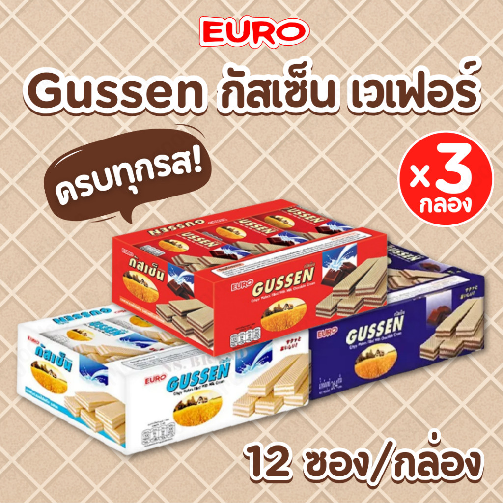 GUSSEN กัสเซ็น [แพ็ค 3 กล่อง] เวเฟอร์สอดไส้ 12 ซอง/กล่อง 3 รสชาติในเซ็ตเดียว กรอบ อร่อย ไปกับขนมในวัยเด็กสุดฮิต