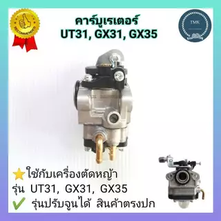 UT31-03 คาบู คาร์บูเรเตอร์ gx35 gx31 Big dint เครื่องพ่นยา เครื่องตัดหญ้า
