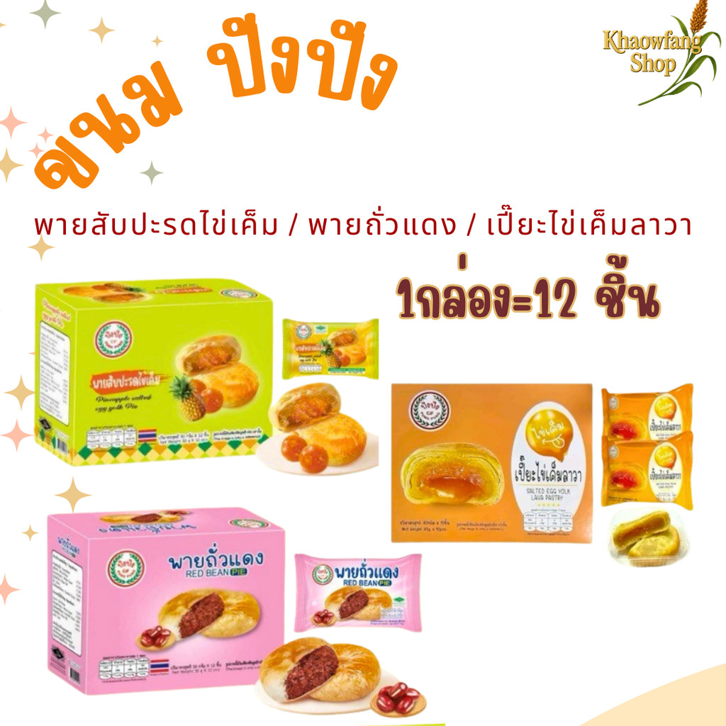 เปี๊ยะไข่เค็มลาวา Fruitasy พายสับปะรดไข่เค็ม ขนม ปังปัง  พายไก่หยอง พายถั่วแดง (1กล่อง 12 ชิ้น)