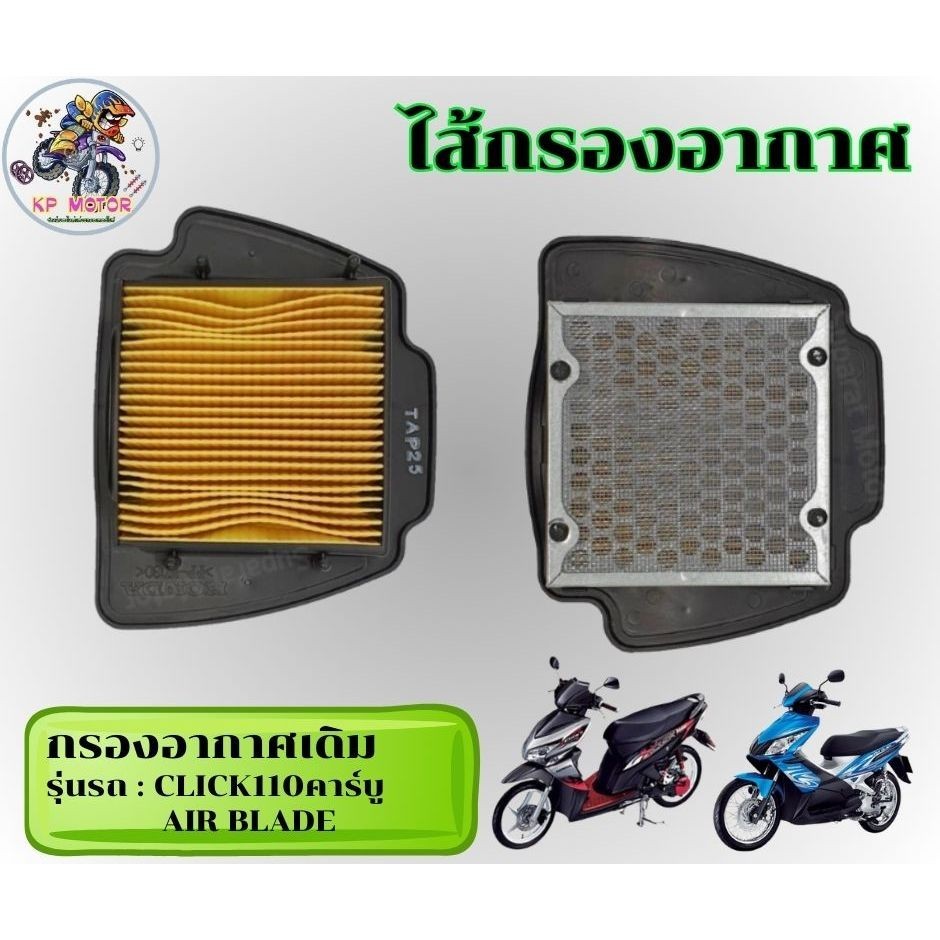 ไส้กรอง กรองอากาศเดิม HONDA CLICK110คาร์บู ตัวเก่า [ตัวแรก]/AIRBLADE คาร์บู ตะแกรงเหล็ก [17210-KVB-901]