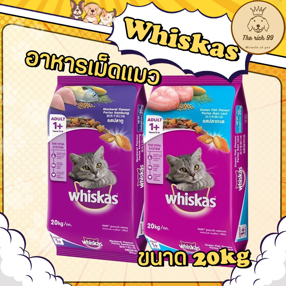 (กระสอบ แถมฟรี1kg) Whiskas อาหารเม็ดแมวยกกระสอบ 20kg ส่งด่วนราคาถูก