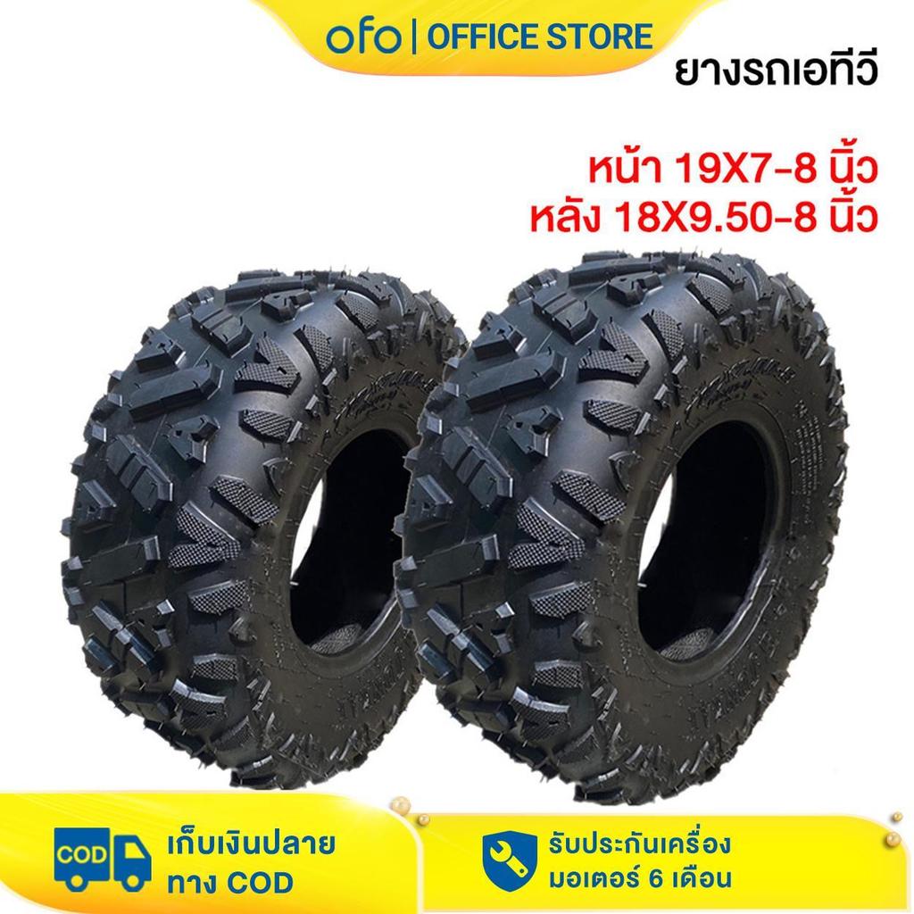 OFO ยางAtv8นิ้ว ยางรถเอทีวี  8นิ้ว 7นิ้ว ด้านนอกยาง รถatv ขนาด19x7-8 ด้านนอกยาง 18x9.5-8 16x8-7 ใช้ก