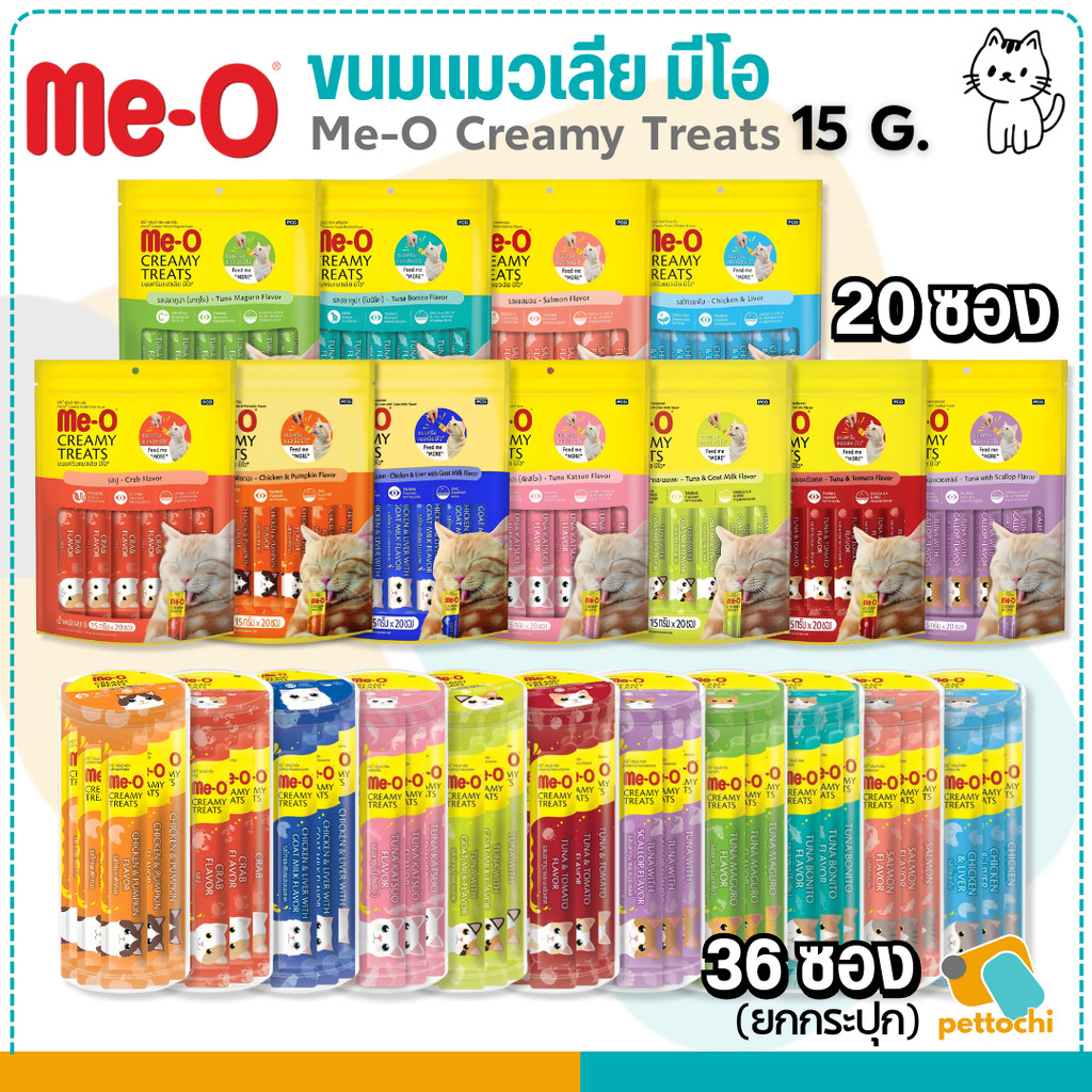 Me-O Creamy Treat มีโอ ขนมแมวเลีย แพ็ค 20 ซองและกระปุก 36 ซอง รวมรสชาติ แมวชอบ