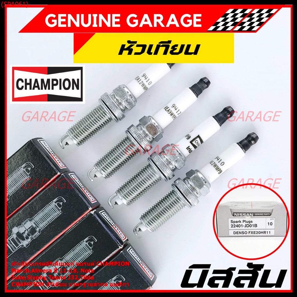 (ราคา/4หัว) ***หัวเทียน Champion อิรีเดียมแท้***เทียบเท่าศูนย์ Nissan Juke Slyphy Tiida Teana J32 P/