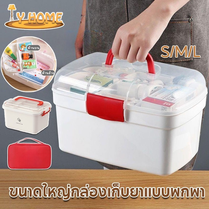 COD💊กล่องปฐมพยาบาล กล่องเก็บยา สองชั้น ความจุสูง พร้อมที่จับ กล่องใส่ยาสามัญประจำบ้าน สามขนาดS/M/L