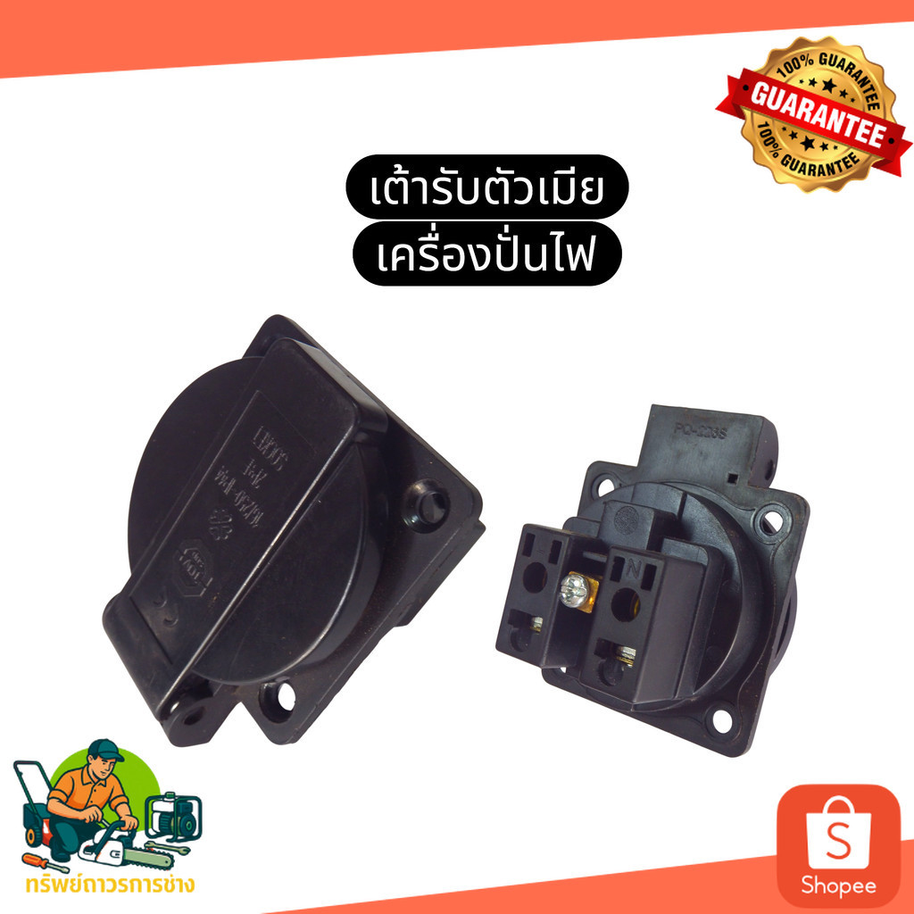 เต้ารับตัวเมีย ปลั๊กตัวเมีย เต้ารับเครื่องปั่นไฟ ปลั๊กตัวเมียเครื่องปั่นไฟ  Honda Kanto Hinota