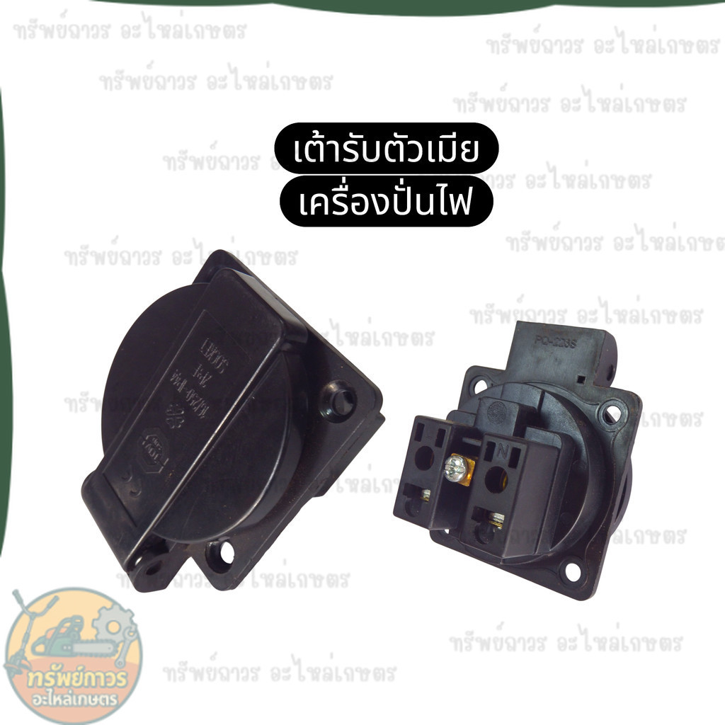 เต้ารับตัวเมีย ปลั๊กตัวเมีย เต้ารับเครื่องปั่นไฟ ปลั๊กตัวเมียเครื่องปั่นไฟ  Honda Kanto Hinota