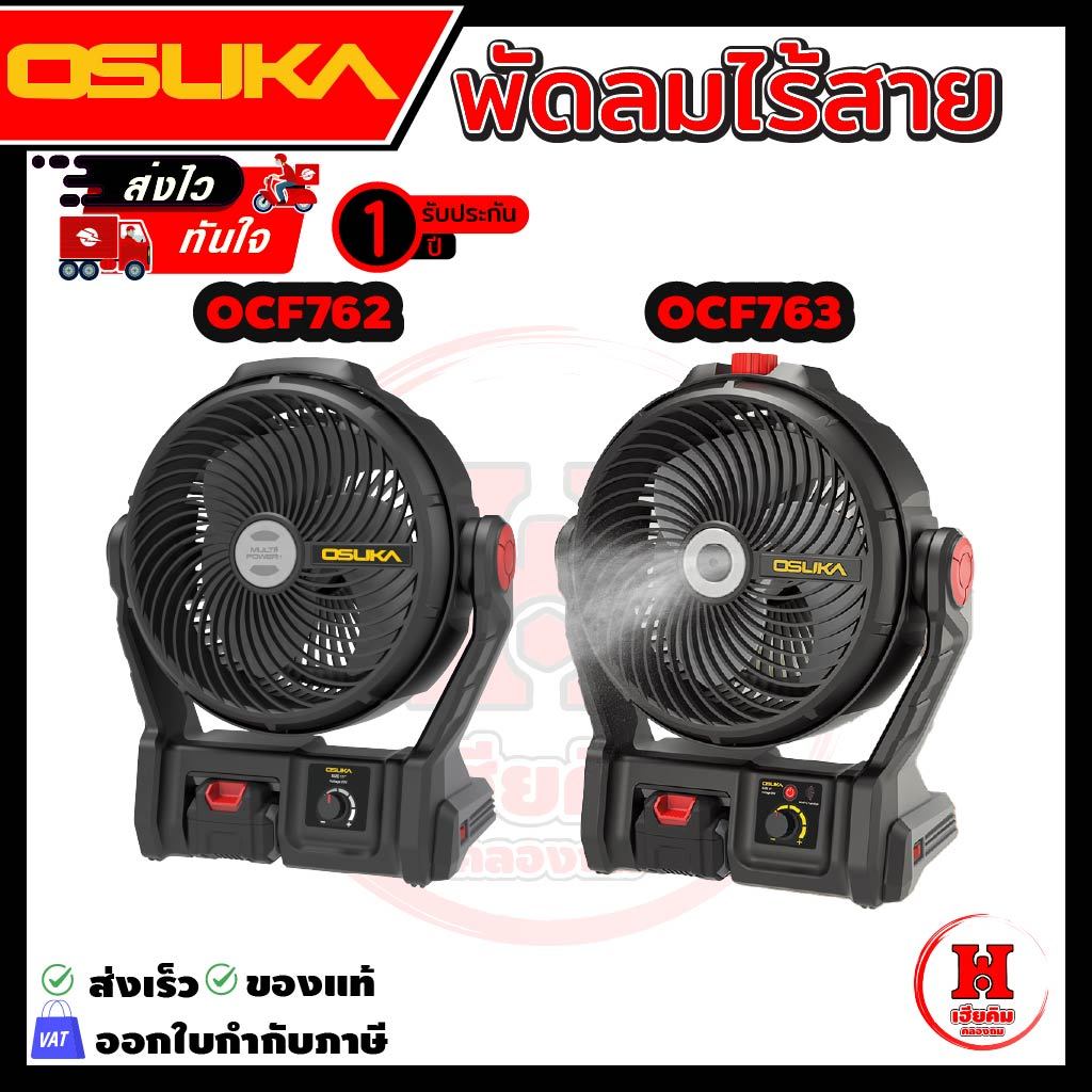 OSUKA พัดลมไร้สาย 9 นิ้ว ประกัน 1 ปี OCF762, OCF763 เย็นนาน 12 ชั่วโมง