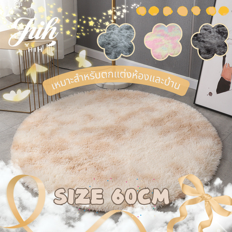 【จัดส่งทันที】พรมกลมเนื้อนุ่มและอบอุ่น ขนาด 60/80/100cm ซักเครื่องได้ ไม่เป็นขุย มีให้เลือกหลายสี