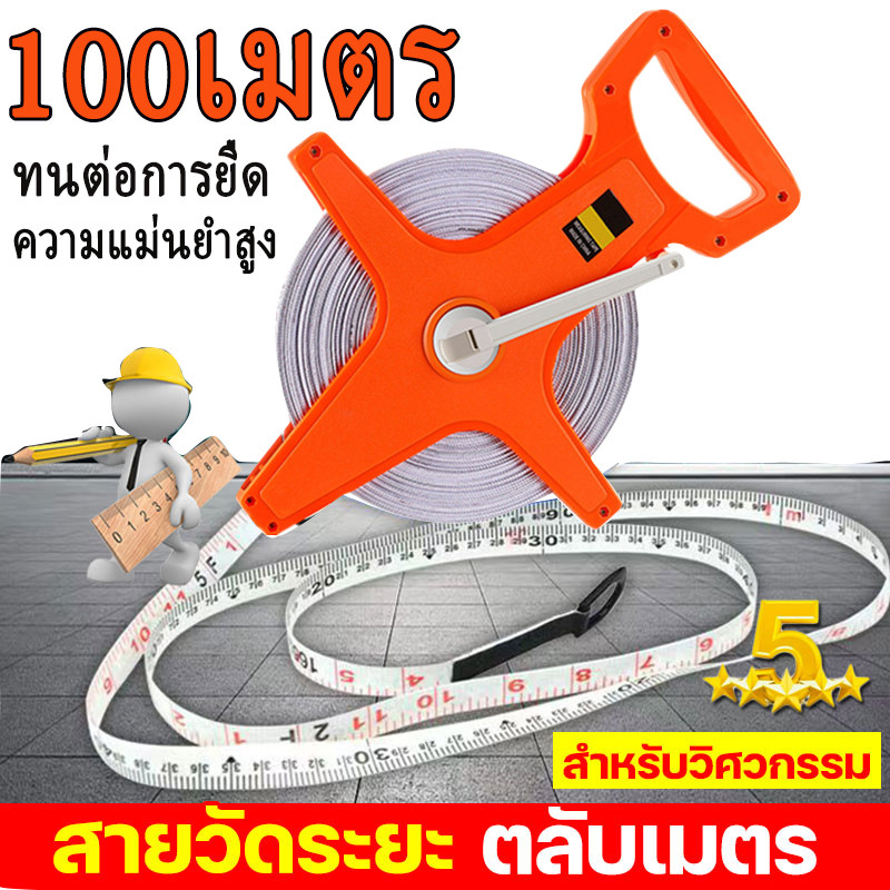 Tools.Shop ตลับเมตรวัดที่ เทปไฟเบอร์กลาส 100เมตร ยืดหยุ่นดีไม่ขาดง่าย วัดระยะไกลใช้งานช่างและวัดพื้นที่ได้ – โปรปัง