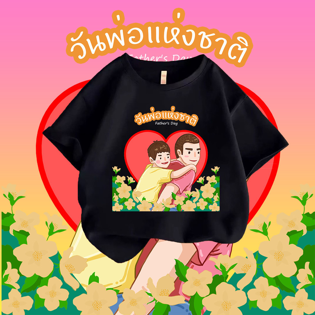 พร้อมส่ง เสื้อวันพ่อ Father's Day Tshirt ผ้า ใส่สบาย สีสันสดใส ใส่สบาย ไม่ยืดไม่ย้วยเสื้อยืดเด็ก ผ้า