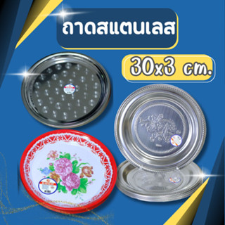 ((แพ็ค6และ12ใบ)) ถาดกลม ถาดสแตนเลส ถาดโบราณ ขนาด30CM