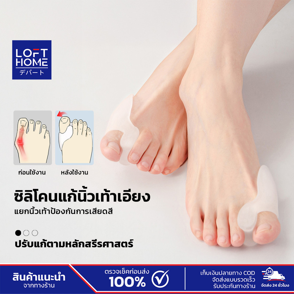 LOFTHOME ซิลิโคนคั่นนิ้วเท้า แก้อาการนิ้วเท้าเก นิ้วเบียด นิ้วคด ซิลิโคนนุ่มพิเศษ พยุงนิ้วเท้าและจัดตำแหน่ง