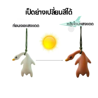 จี้เป็ดย่างเปลี่ยนสี UV สร้างสรรค์ จี้เป็ด เรซิ่น เป็ดเปลี่ยนสีภายในรถเครื่องประดับ ตากเเดดเเล้วเปลี่ยนสี
