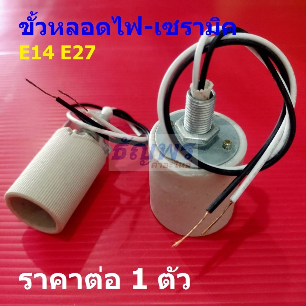 ขั้วหลอดไฟ ซ็อคเก็ต ฐาน หลอดไฟ เซรามิค ทนความร้อน Light Bulb Base ขั้ว E14 E27 #LBB-1 (1 ตัว)