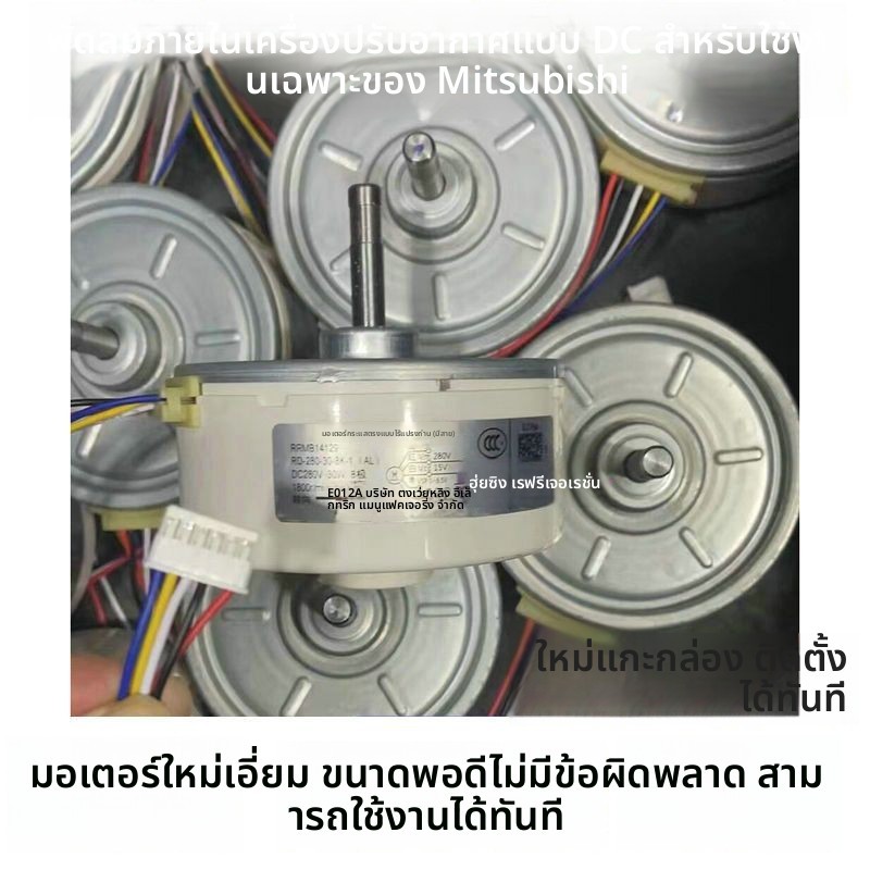 มอเตอร์แฟนภายในแอร์ดีซี มิตซูบิชิ ใหม่ RCOJ40-EG ម៉ូទ័រ N192H05 ARW3002MS อุปกรณ์แอร์มิตซูบิชิ