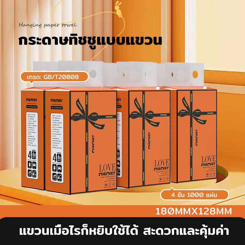กระดาษทิชชู 4 ชั้น แบบแขวน 1000 แผ่น นุ่ม ซึมซับดี ใช้ในบ้านและในรถ Miemiey