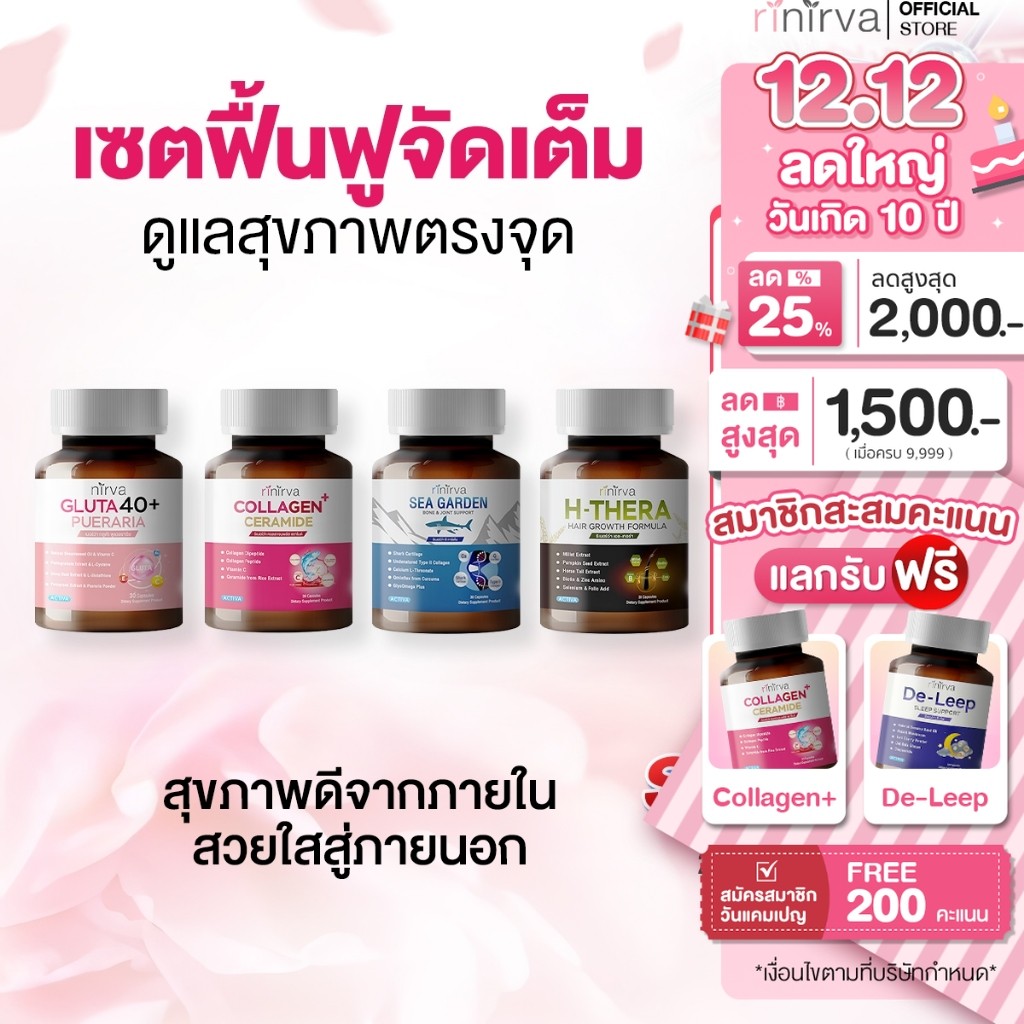 [SET2] Rinirva ริเนอร์ว่า เซตรวมวิตามินฟื้นฟูสุขภาพต้านแก่ บำรุงลึกจากภายใน ดูอ่อนกว่าวัยเพิ่มแคลเซียมและคอลลาเจน