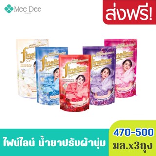 แพ็ค3 ไฟน์ไลน์ ผลิตภัณฑ์ปรับผ้านุ่ม 470-500 มล. (แพ็ค 3 ถุง)