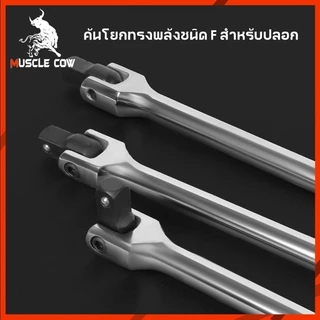 MUSCLE COW ด้ามบล็อก ด้ามขนแข็ง ขนาด 1/2”(4 หุน) ด้ามพับ ขอต่อบล็อก ด้ามบ๊อก มขนาดเลือก 15นิ้ว 18นิ้ว 24 นิ้ว
