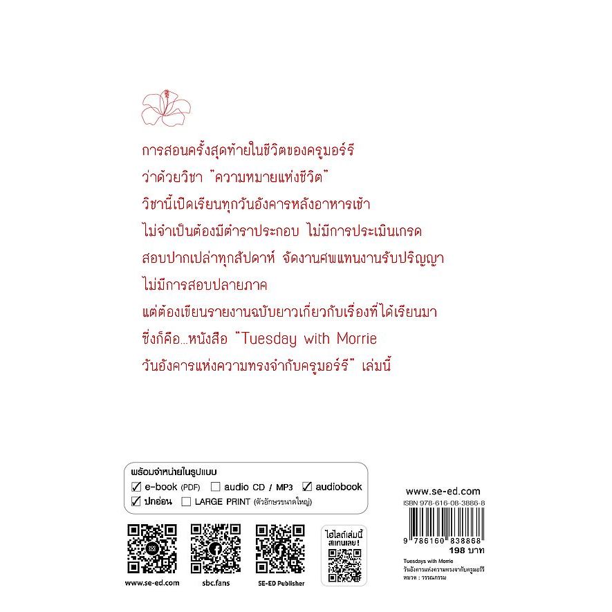 หนังสือ Tuesdays with Morrie วันอังคารแห่งความทรงจำกับครูมอร์รี