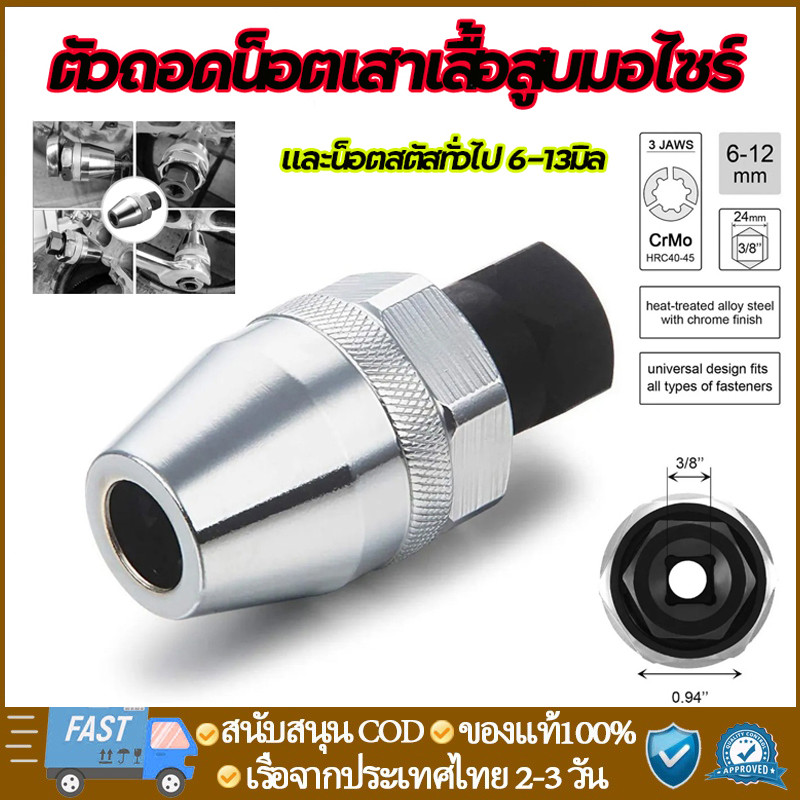 (จัดส่งจากไทย) ตัวถอดน็อตเสาเสื้อสูบ ดอกถอดน๊อตขาด 3/8in และน็อตสตัดทั่วไป 6-13 mm สำหรับ 1/4in-1/2in Round Studs