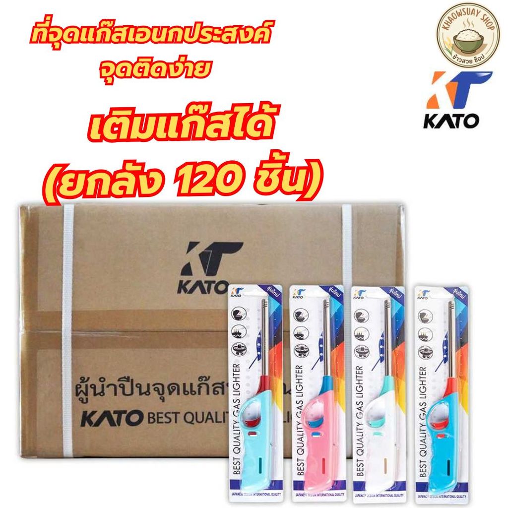 ปืนยิงแก๊ส กาโต้ KATO  รุ่น 073 เติมแก๊สได้ (ยกลัง 120 ชิ้น) ที่จุดไฟ เตาแก๊ส จุดติดง่าย