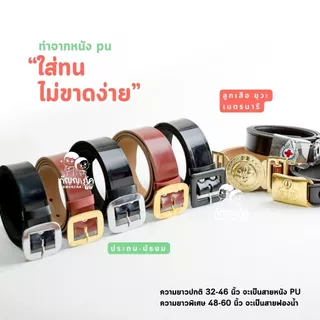 เข็มขัดนักเรียน ชาย-หญิง ลูกเสือ ยุวะ เนตรนารี สำหรับนักเรียนชั้นประถม-มัธยม เข็มขัดสายหนัง PU คุณภาพดี ราคาถูก