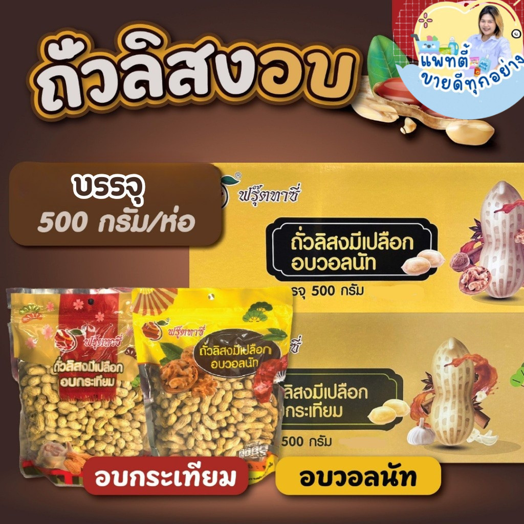 ถั่วอบวอลนัท อบกระเทียม ถั่วลิสงอบ มีเปลือก  Fruitasy ฟรุ๊ตทาซี่ กรอบ อร่อยทุกเมล็ด