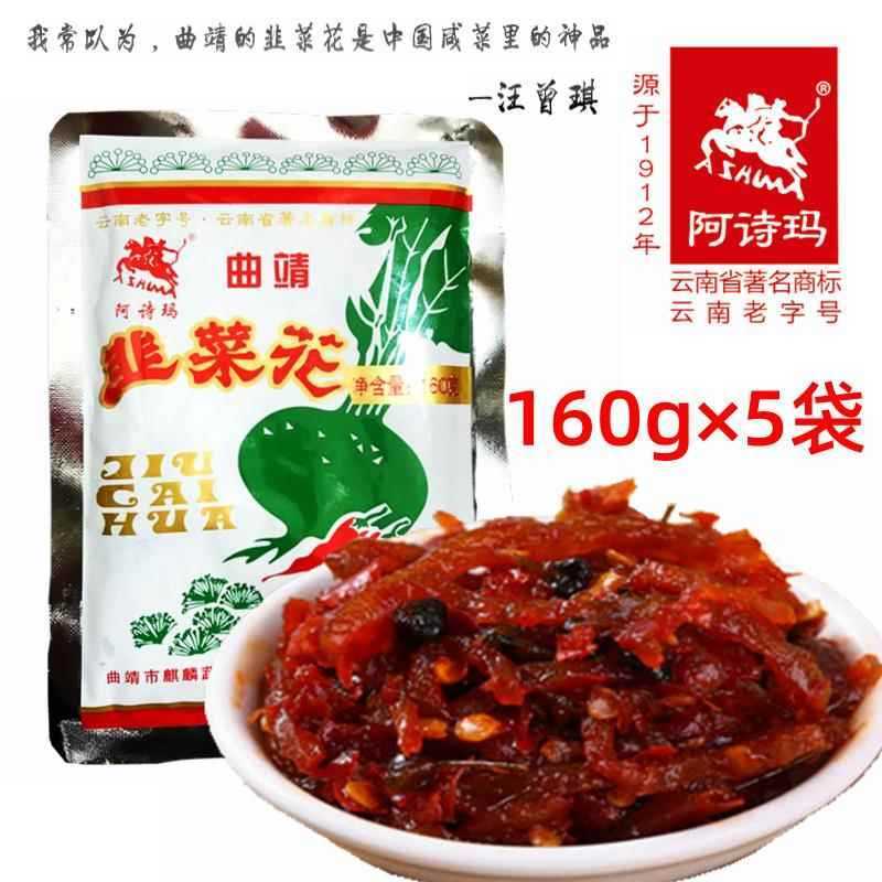 Qujing Leek Flower Time-honored Brand 160g * 5 ถุงยูนนานพิเศษข้าวดองยี่ห้อ Ashima ดองเผ็ดหวาน 8PH4