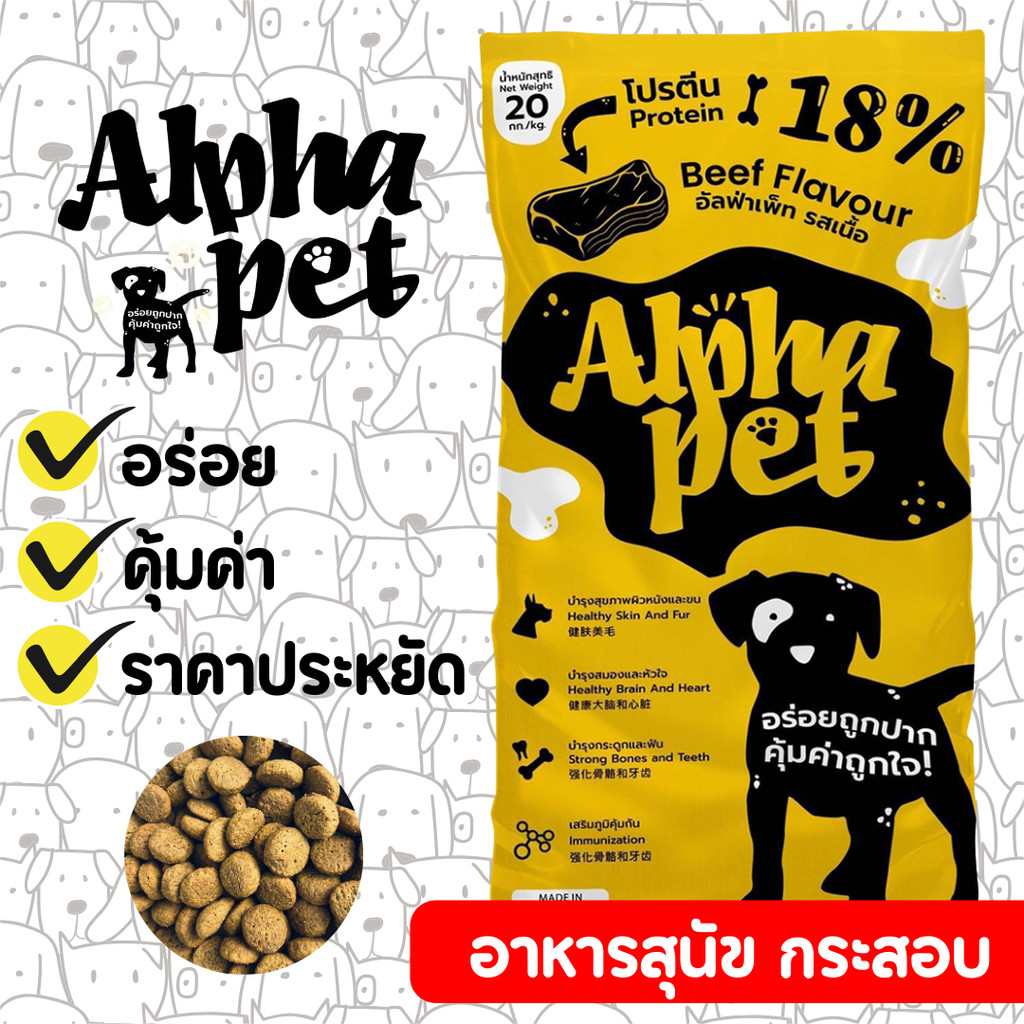 [กระสอบใหญ่20กก] Alpha Pet อาหารสุนัขอัลฟ่า รสเนื้อ ขนาดกระสอบละ 20KG.