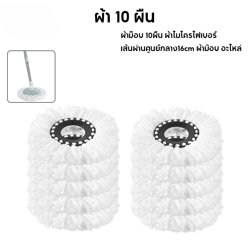 ผ้าม็อบ 10ผืน ผ้าไมโครไฟเบอร์ เส้นผ่านศูนย์กลาง16cm ผ้าม๊อบ อะไหล่
