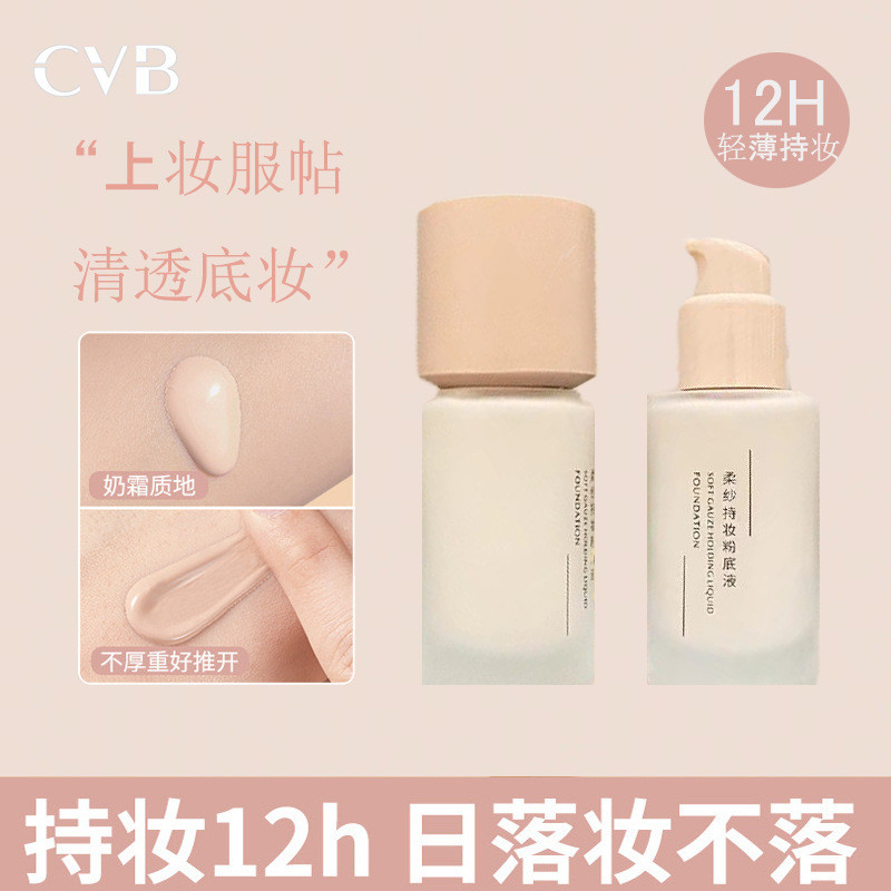 CVB Rub-Off Liquid Foundation คอนซีลเลอร์ Moisturizing Long-Lasting Non-Take-Off ผสมผิวแห้งผิวมันบีบ