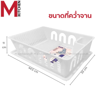 M KITCHEN 263A ชั้นวางจาน ที่คว่ำจาน พลาสติก ขนาด 44.5x33x11ซม (C1)