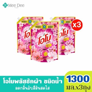 (แพ็คx3ถุง ) OMO โอโม พลัส น้ำยาซักผ้า สูตรเข้มข้น ซากุระ สี…