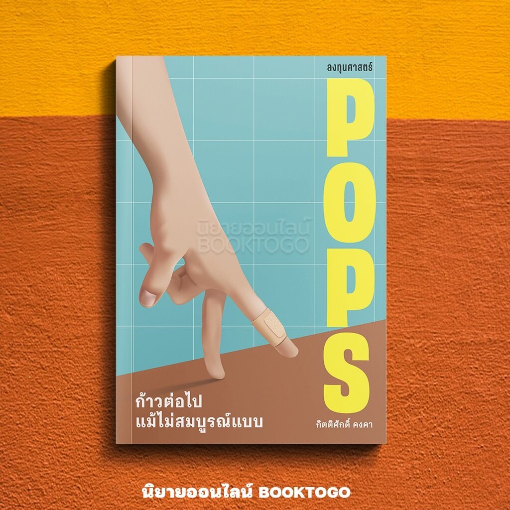 (พร้อมส่ง) POPS ก้าวต่อไปแม้ไม่สมบูรณ์แบบ กิตติศักดิ์ คงคา 13357