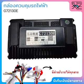 CODBoundless speed กล่องควบคุมรถไฟฟ้า จักรยานไฟฟ้า สกู้ตเตอร์ไฟฟ้า 48V-72V รุ่น G72130E
