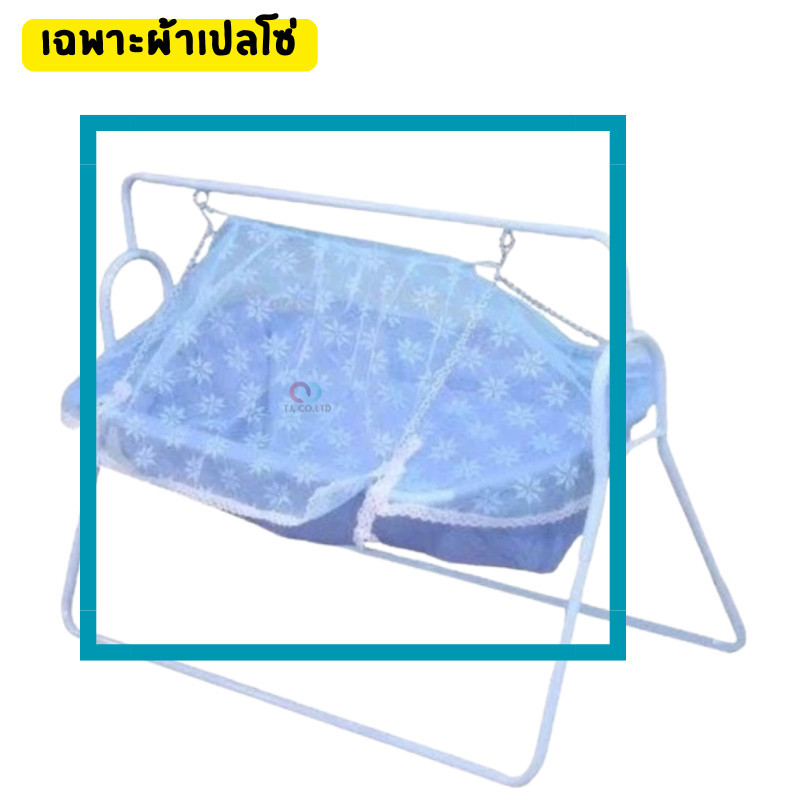 ออกใบกำกับภาษีได้ ส่งด่วน เฉพาะผ้าและมุ้งเปลโซ่ (ไม่รวมโครงเหล็ก) เลือกสีได้ มีสีฟ้า สีชมพู มีสินค้าพร้อมส่ง