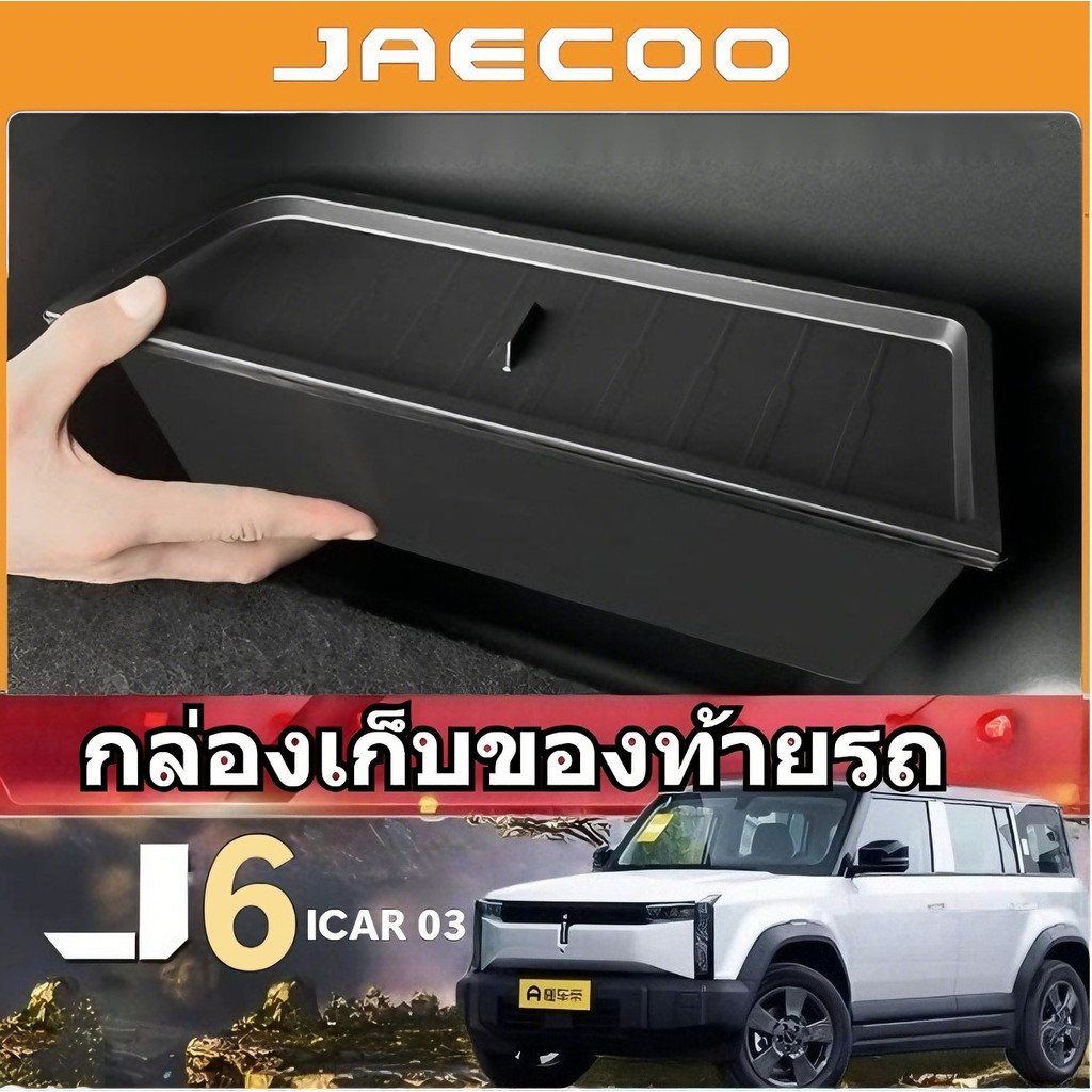 สําหรับ Chery Jaecoo J6 6 ICAR 03 2024 2025 จัดแต่งทรงผมรถด้านหลังด้านข้างกล่องเก็บ Trunk ซ่อนกล่องเก็บอุปกรณ์เสริมอัตโนมัติ