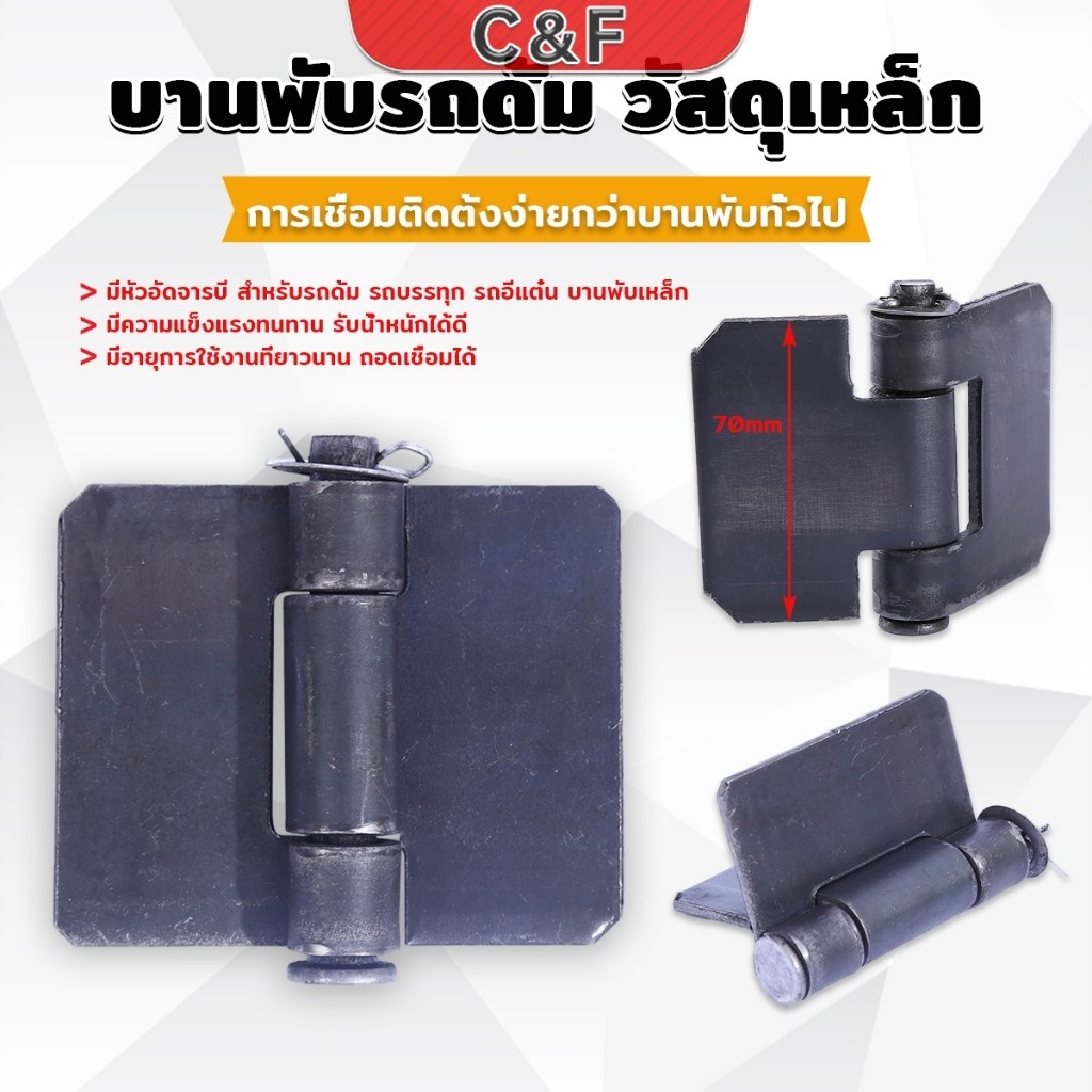 C&F บานพับประตูหน้า ทนทานรับน้ำหนักได้ดี ตรวจสอบขนาดก่อนทำการสั่งซื้อ Truck hinges