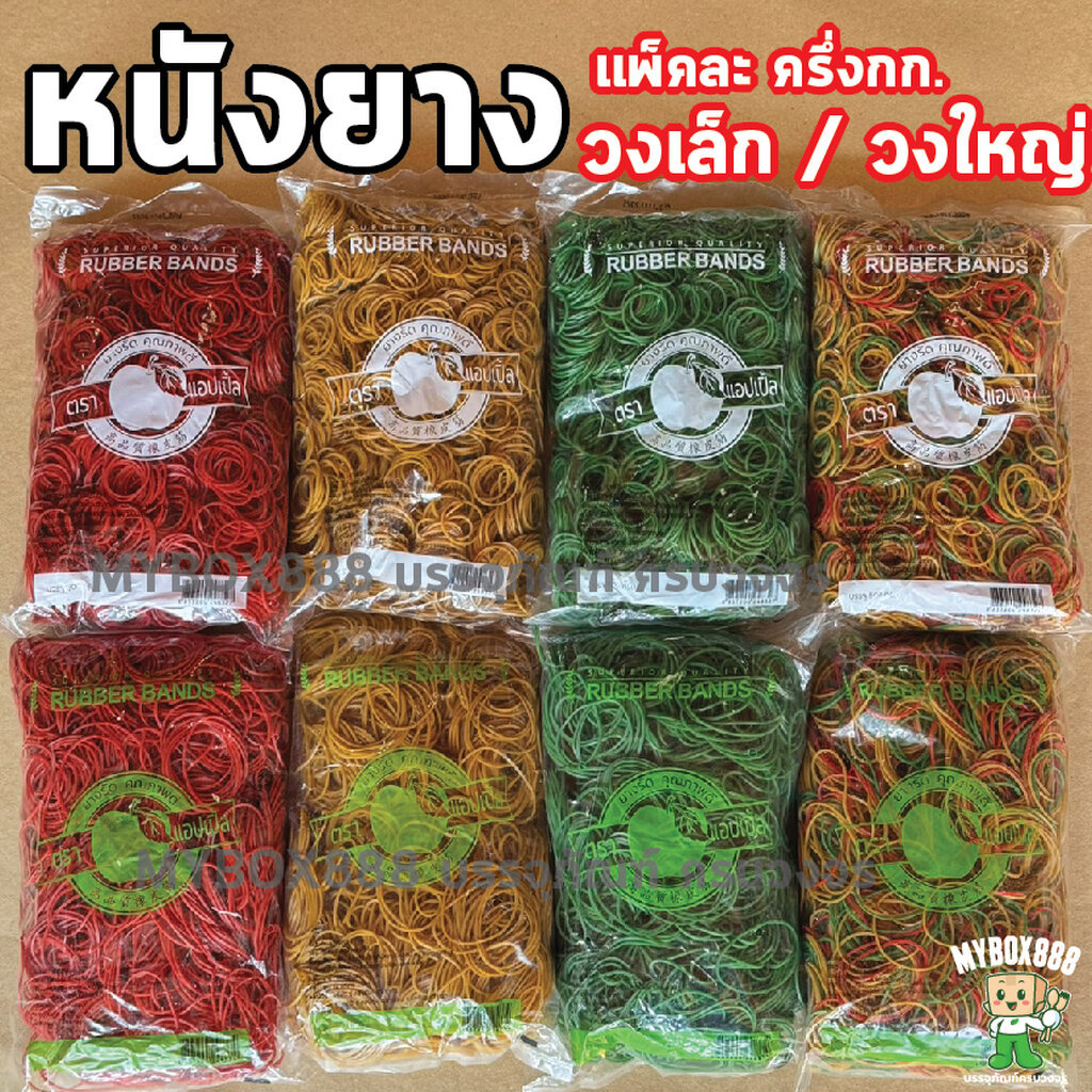 หนังยาง ยกหิ้ว 20แพ็ค ยางวงเล็ก ยางวงใหญ่ หนังยางวง ตราแอปเปิ้ล หนังยางคุณภาพดีจากโรงงาน ยืดหยุ่นดี แพ็ค500กรัมx20แพ็ค