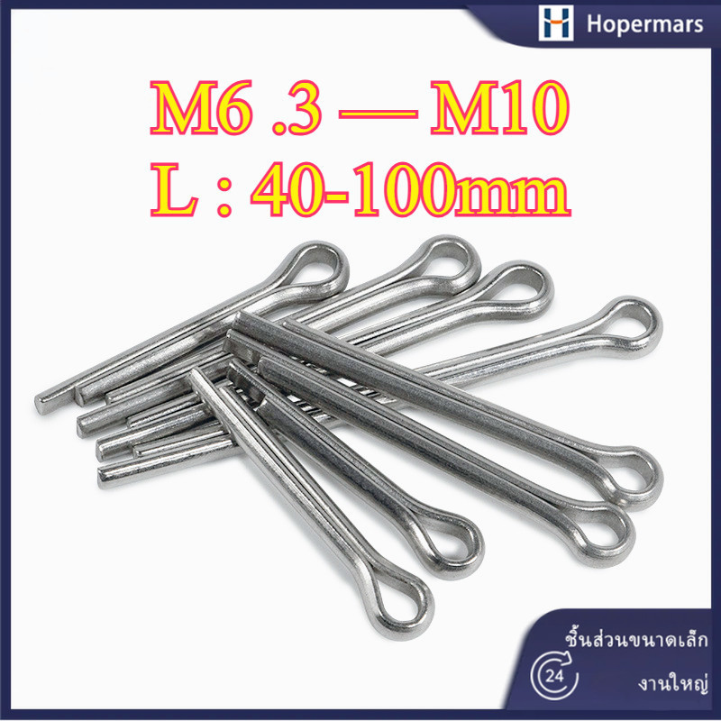พิน เสียบถ่าง 2 ขา สแตนเลส 304 ปิ้น ปิ๊น Cotter Pin  M6.3/M8/M10 (HA-LR-TH-1)