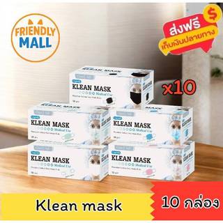 (10กล่อง) Klean คลีนมาส์ก หน้ากากอนามัย สีเขียว สีชมพู สีฟ้า สีขาว สีดำ